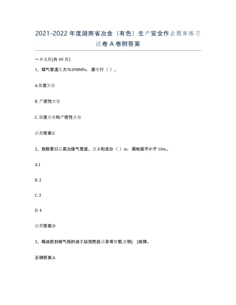 20212022年度湖南省冶金有色生产安全作业题库练习试卷A卷附答案