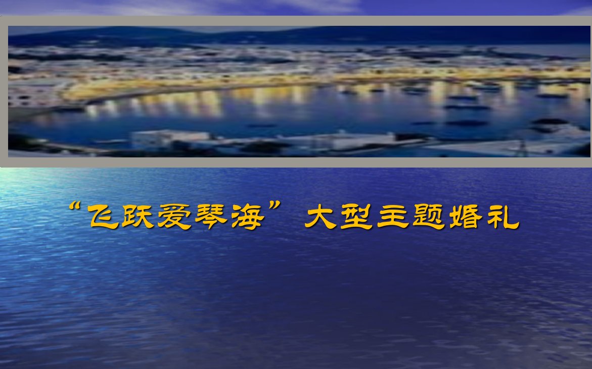 飞跃爱琴海大型主题婚礼活动策划方案