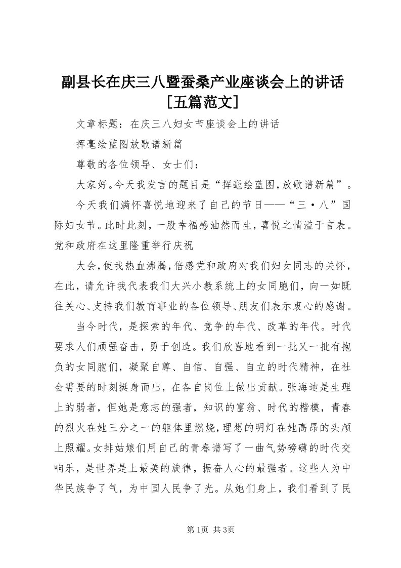 副县长在庆三八暨蚕桑产业座谈会上的致辞[五篇范文]