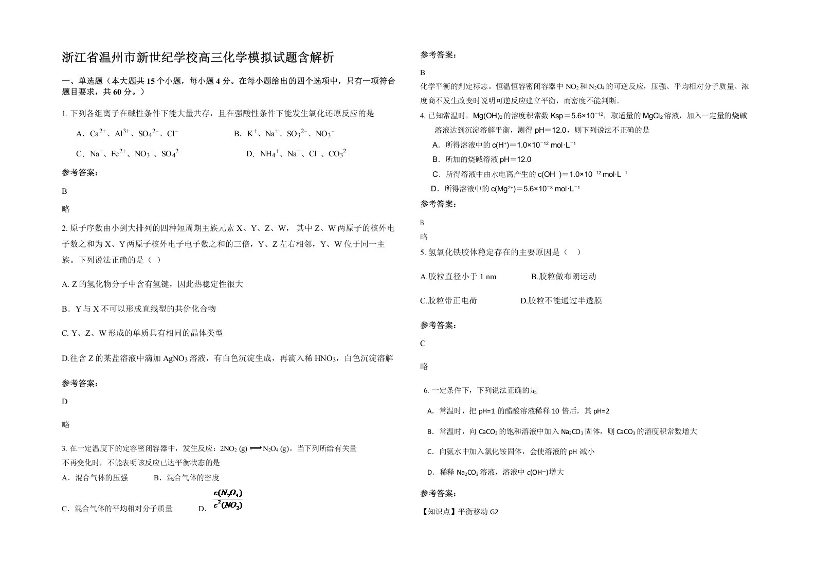 浙江省温州市新世纪学校高三化学模拟试题含解析