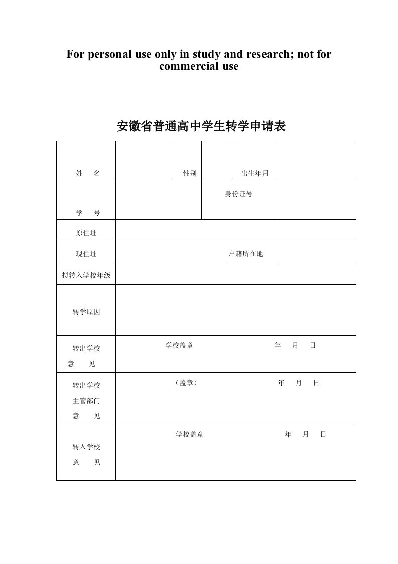 高中转学申请表