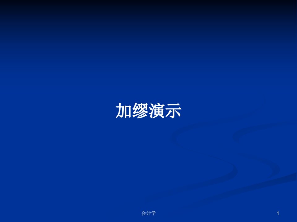 加缪演示PPT学习教案