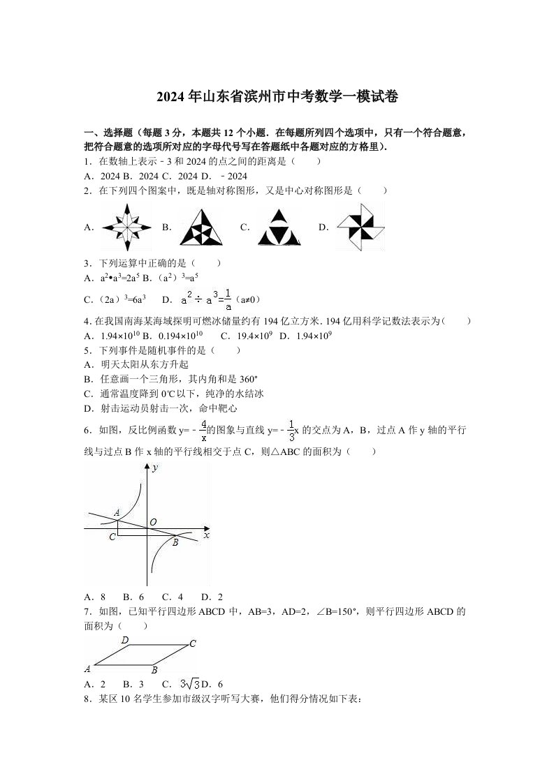 2024年山东省滨州市中考数学一模试卷一含答案解析