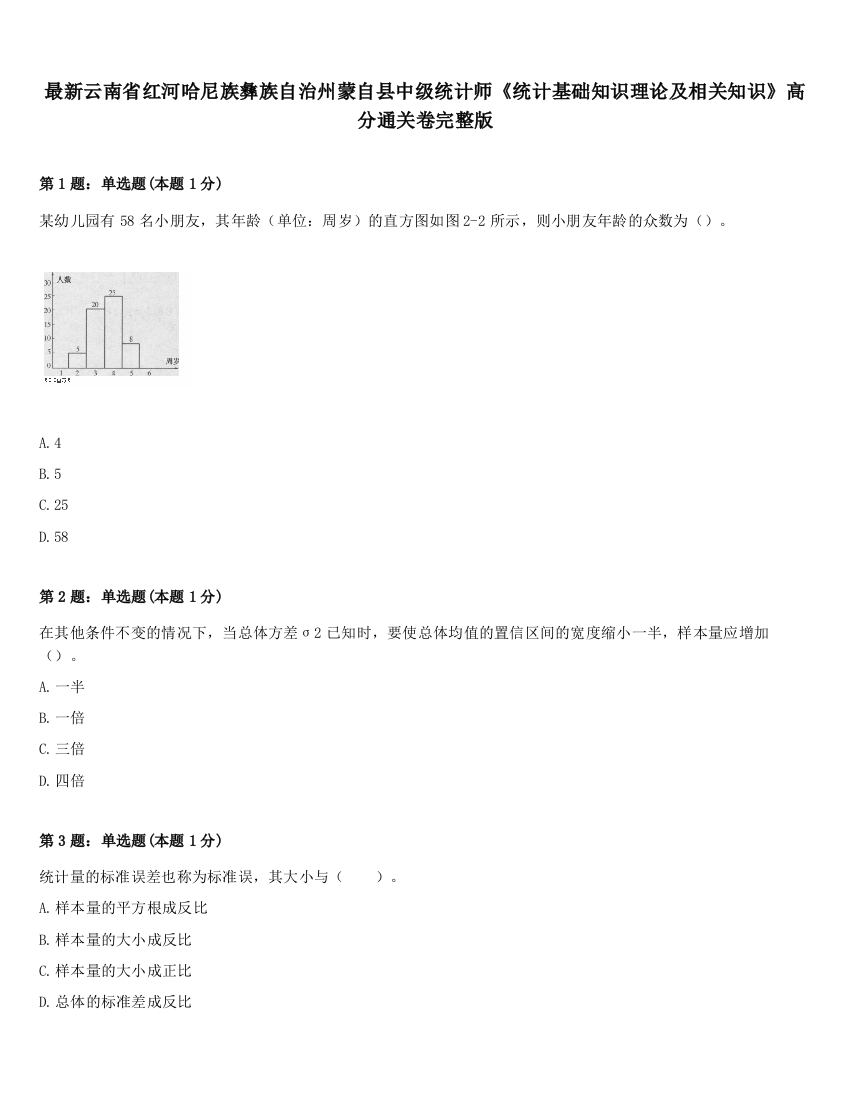 最新云南省红河哈尼族彝族自治州蒙自县中级统计师《统计基础知识理论及相关知识》高分通关卷完整版