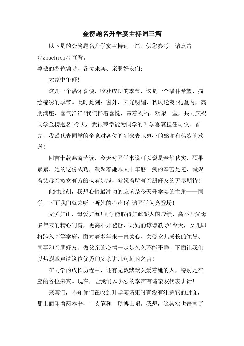 金榜题名升学宴主持词三篇