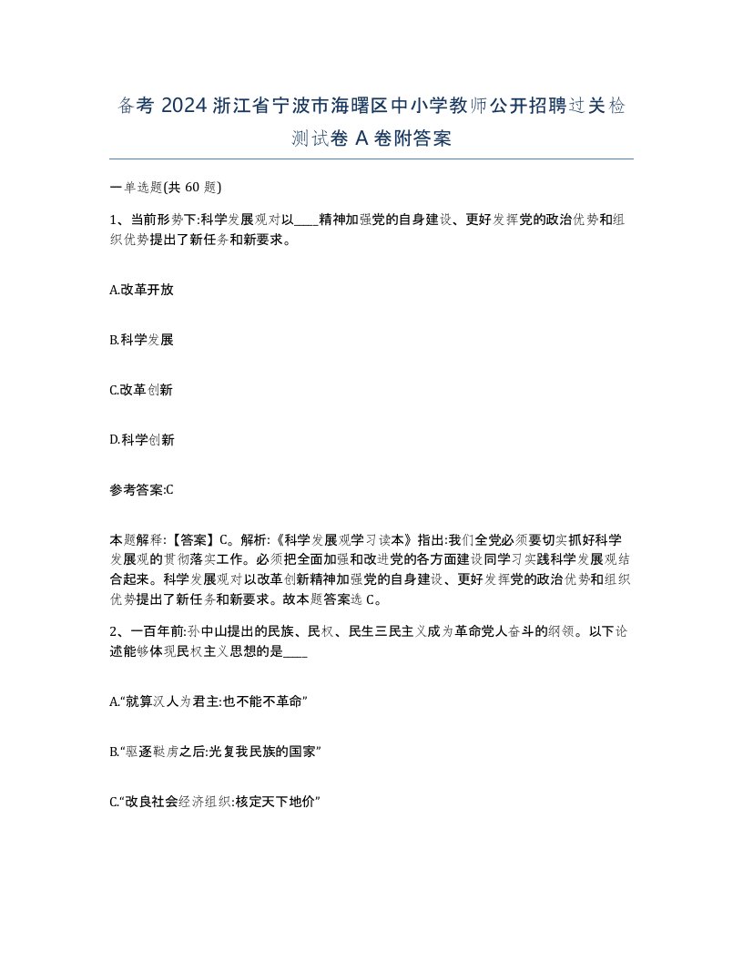 备考2024浙江省宁波市海曙区中小学教师公开招聘过关检测试卷A卷附答案