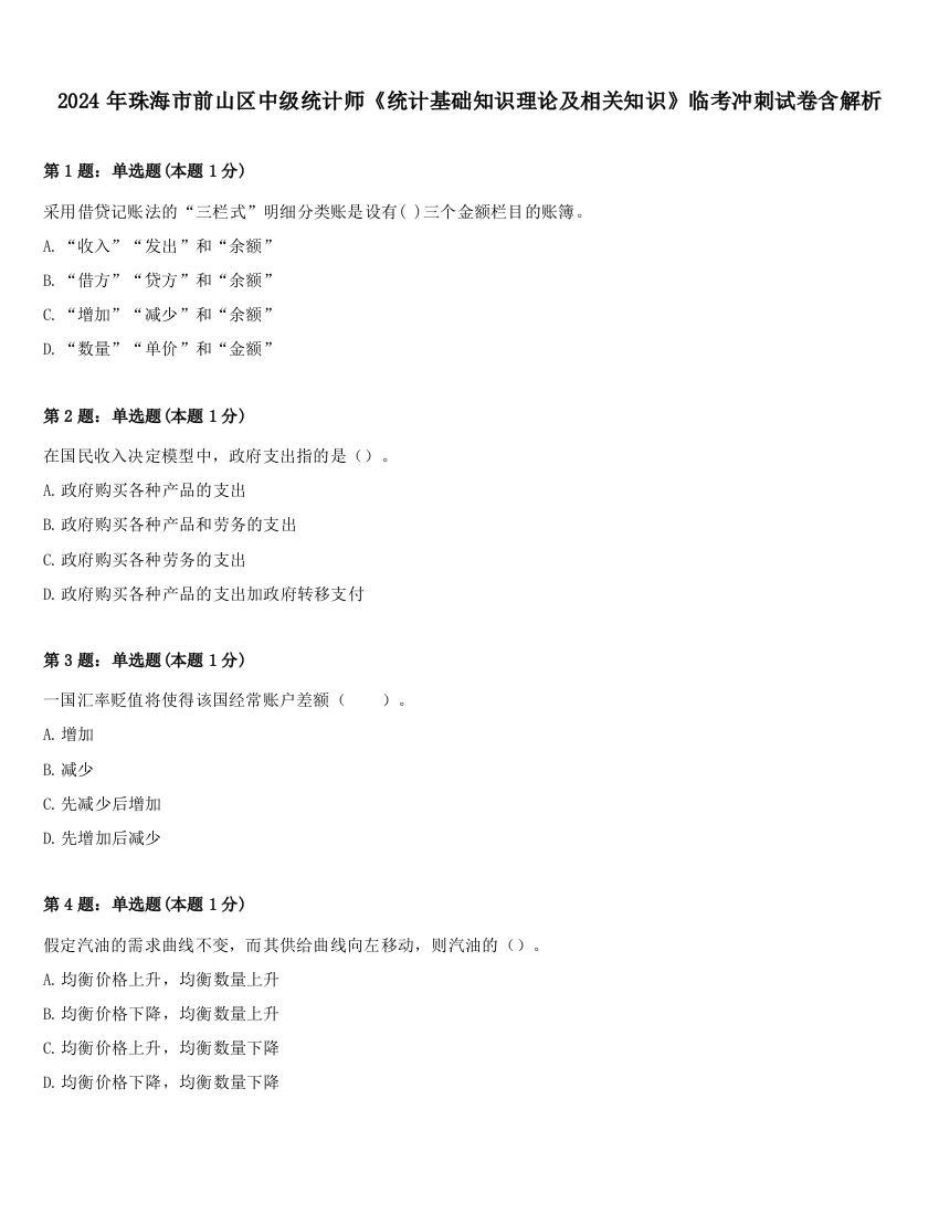 2024年珠海市前山区中级统计师《统计基础知识理论及相关知识》临考冲刺试卷含解析