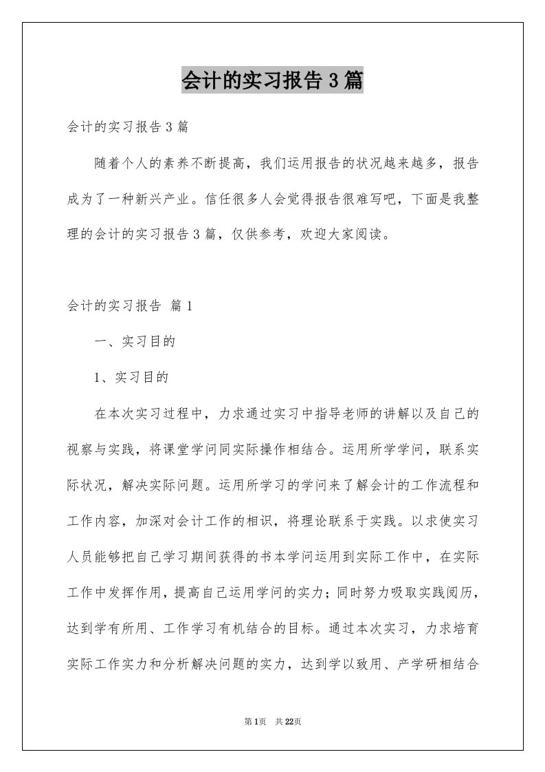 会计的实习报告3篇范文0