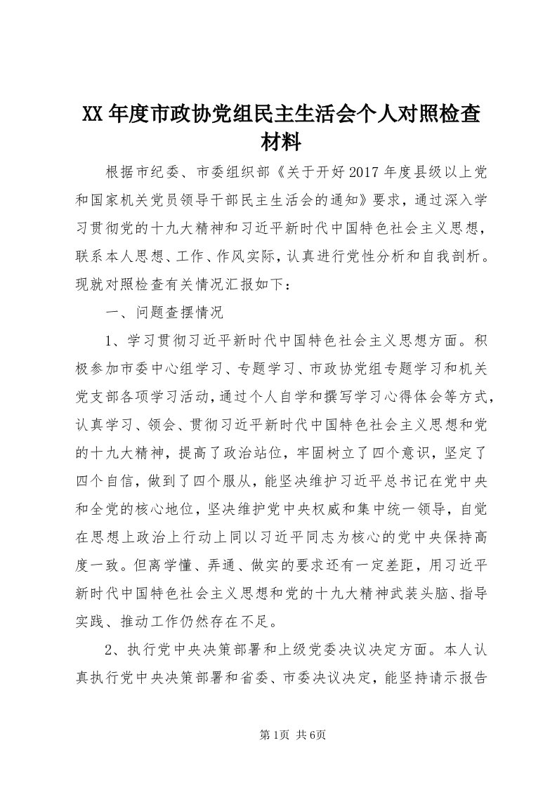 4某年度市政协党组民主生活会个人对照检查材料