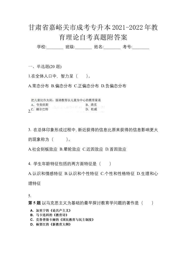 甘肃省嘉峪关市成考专升本2021-2022年教育理论自考真题附答案