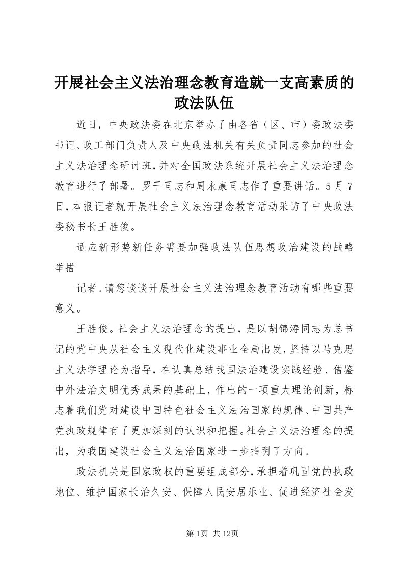 4开展社会主义法治理念教育造就一支高素质的政法队伍