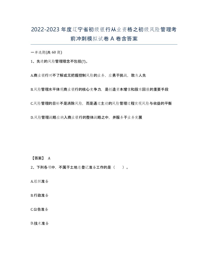 2022-2023年度辽宁省初级银行从业资格之初级风险管理考前冲刺模拟试卷A卷含答案