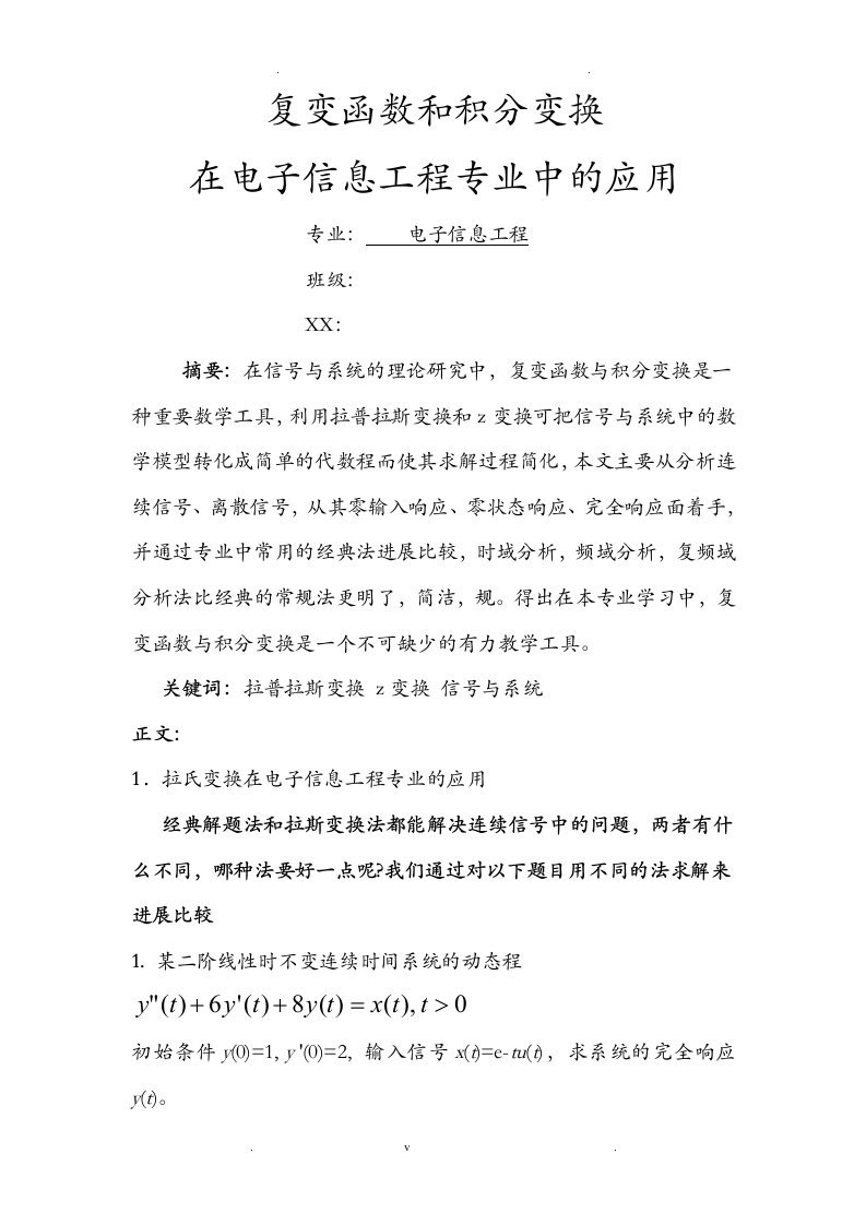 复变函数和积分变换在电子信息工程中的应用