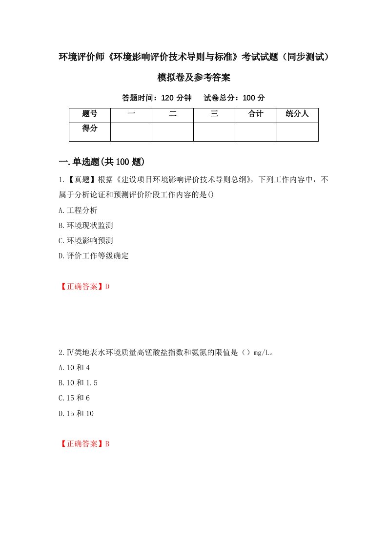 环境评价师环境影响评价技术导则与标准考试试题同步测试模拟卷及参考答案95