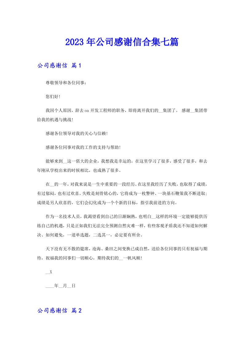 公司感谢信合集七篇