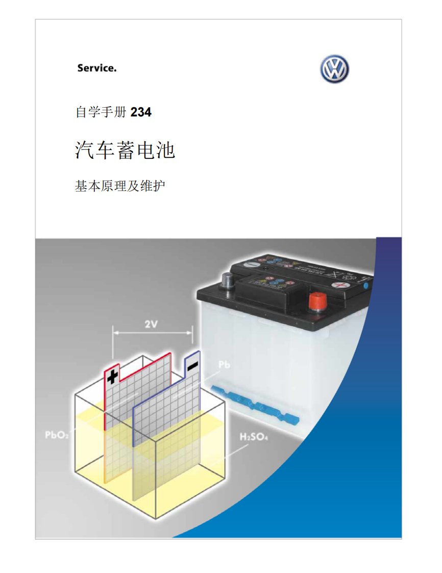 大众汽车蓄电池基本原理与维护培训手册