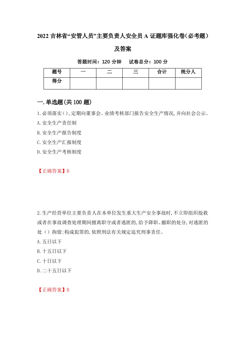 2022吉林省安管人员主要负责人安全员A证题库强化卷必考题及答案51