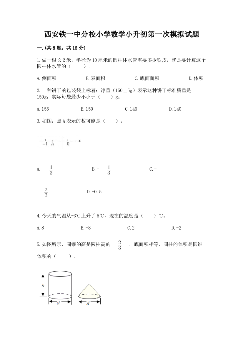 西安铁一中分校小学数学小升初第一次模拟试题精品（模拟题）