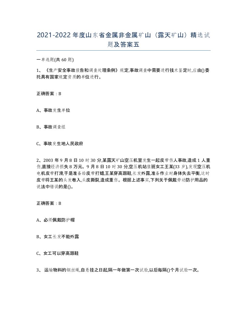 2021-2022年度山东省金属非金属矿山露天矿山试题及答案五