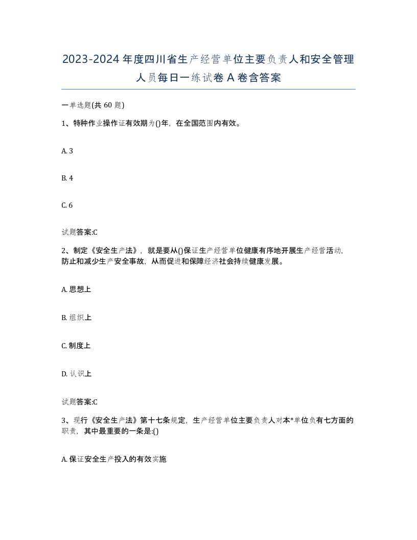 20232024年度四川省生产经营单位主要负责人和安全管理人员每日一练试卷A卷含答案