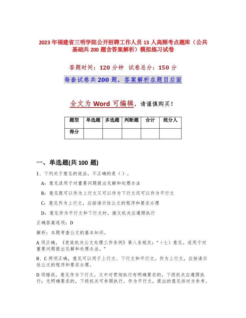 2023年福建省三明学院公开招聘工作人员13人高频考点题库公共基础共200题含答案解析模拟练习试卷