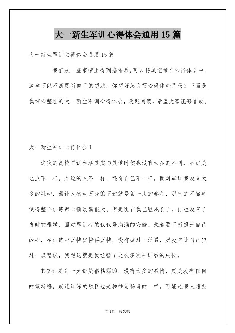 大一新生军训心得体会通用15篇范文