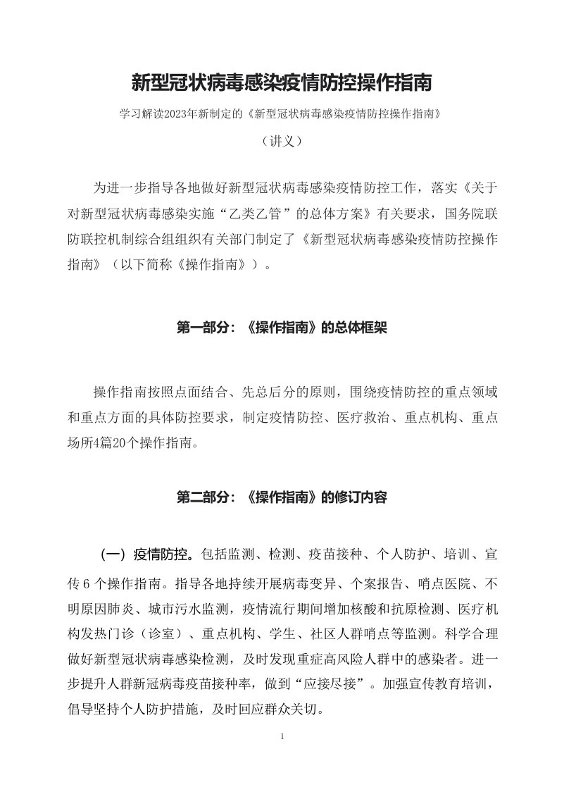 学习解读2023年新制定的新型冠状病毒感染疫情防控操作指南讲义专题演示