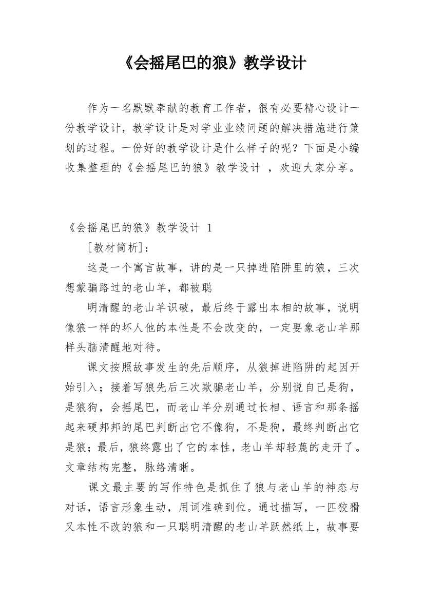 《会摇尾巴的狼》教学设计