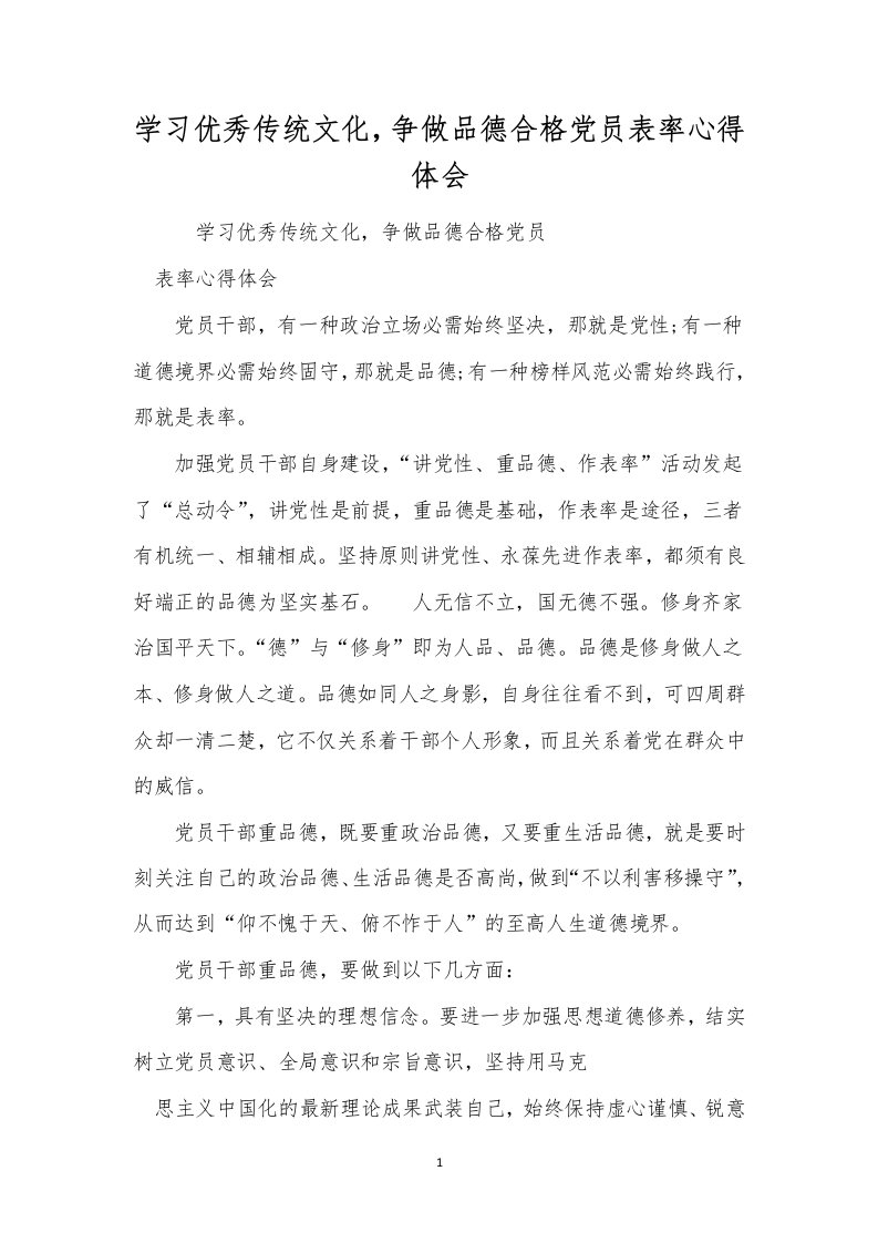 学习优秀传统文化，争做品德合格党员表率心得体会