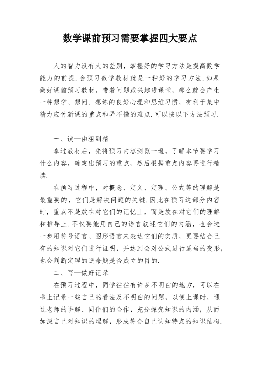 数学课前预习需要掌握四大要点