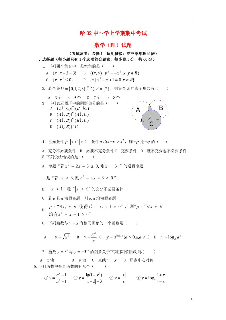 黑龙江省哈尔滨市第三十二中学高三数学上学期期中试题