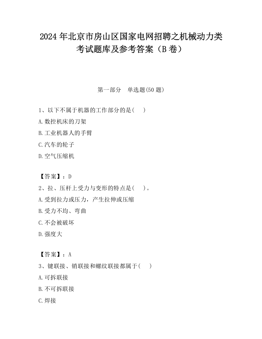 2024年北京市房山区国家电网招聘之机械动力类考试题库及参考答案（B卷）