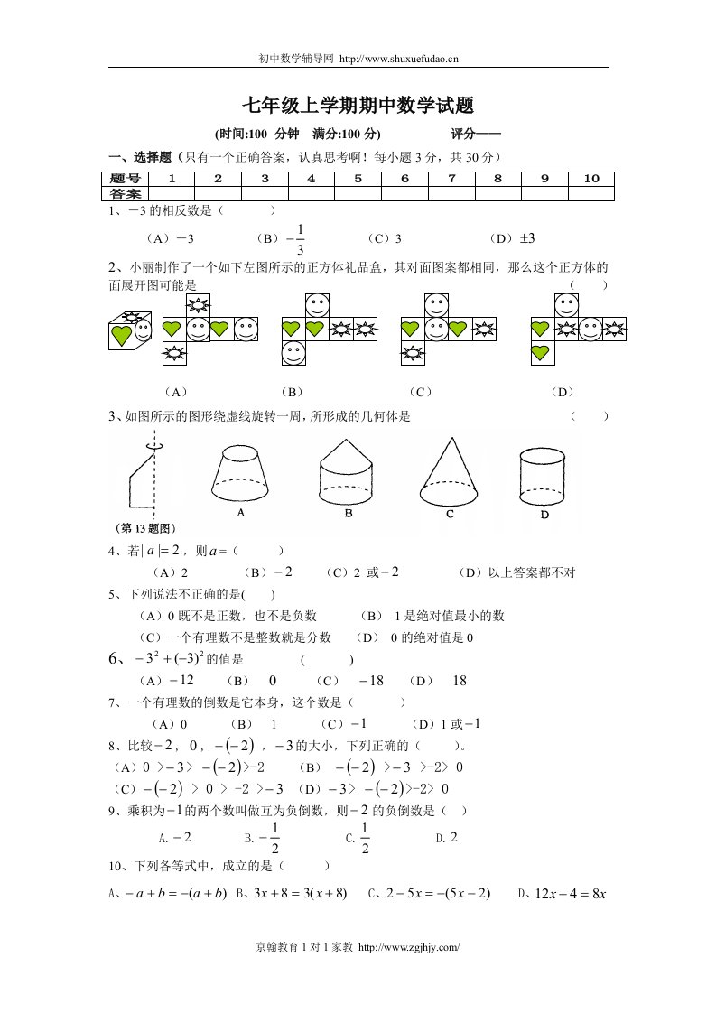 初中数学七年级上学期期中试题