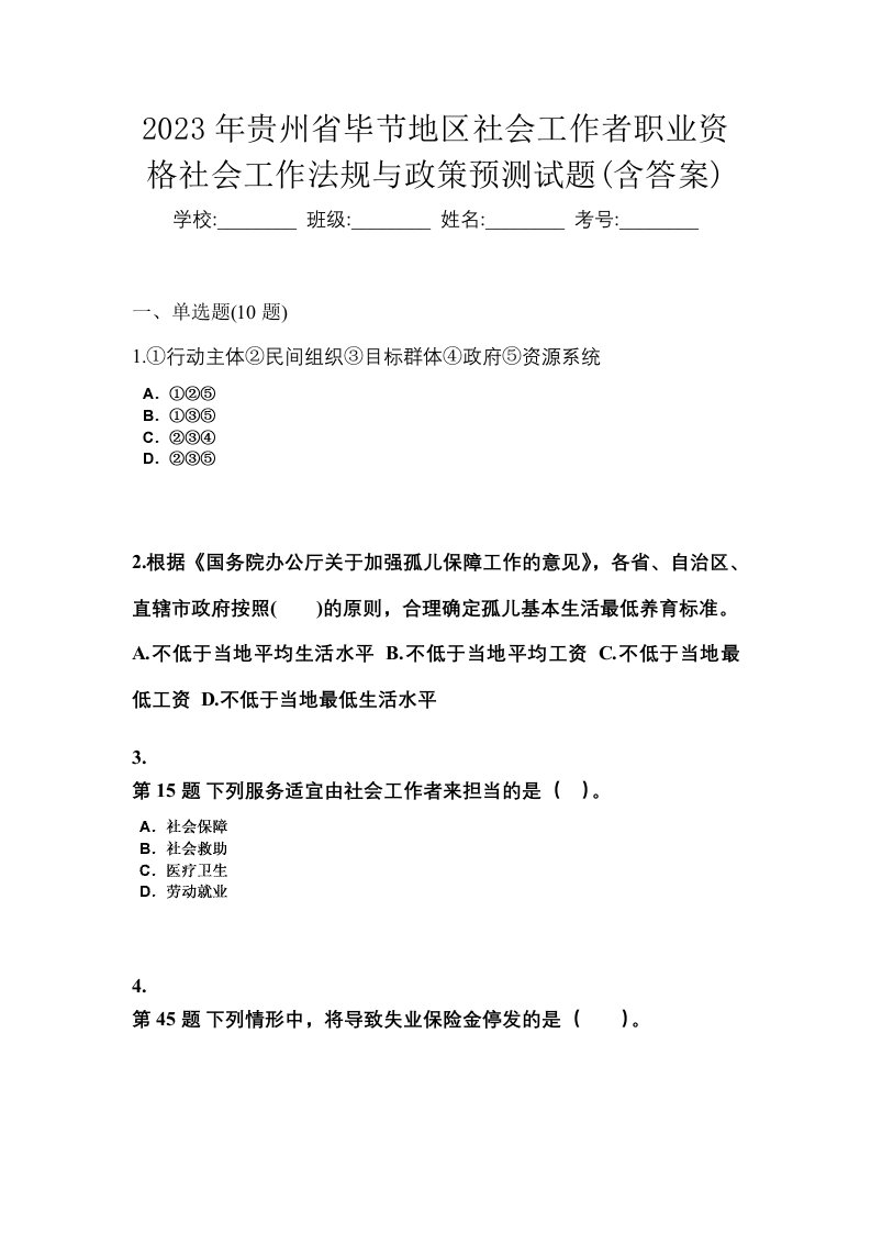 2023年贵州省毕节地区社会工作者职业资格社会工作法规与政策预测试题含答案