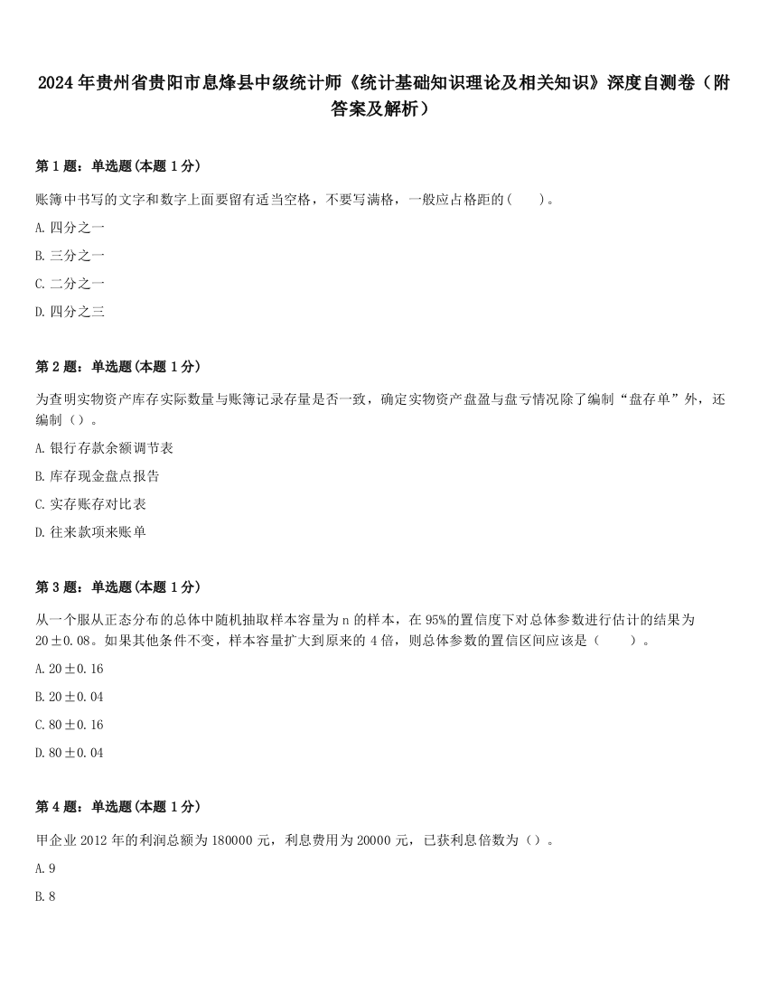 2024年贵州省贵阳市息烽县中级统计师《统计基础知识理论及相关知识》深度自测卷（附答案及解析）