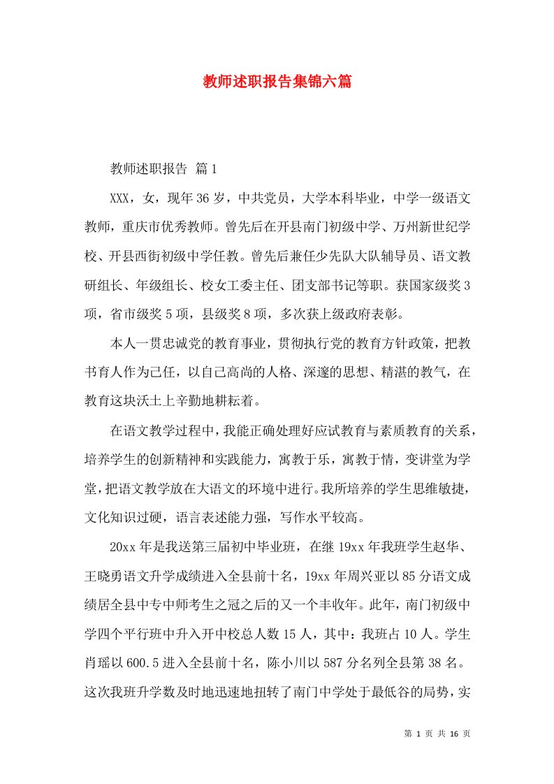 教师述职报告集锦六篇_2