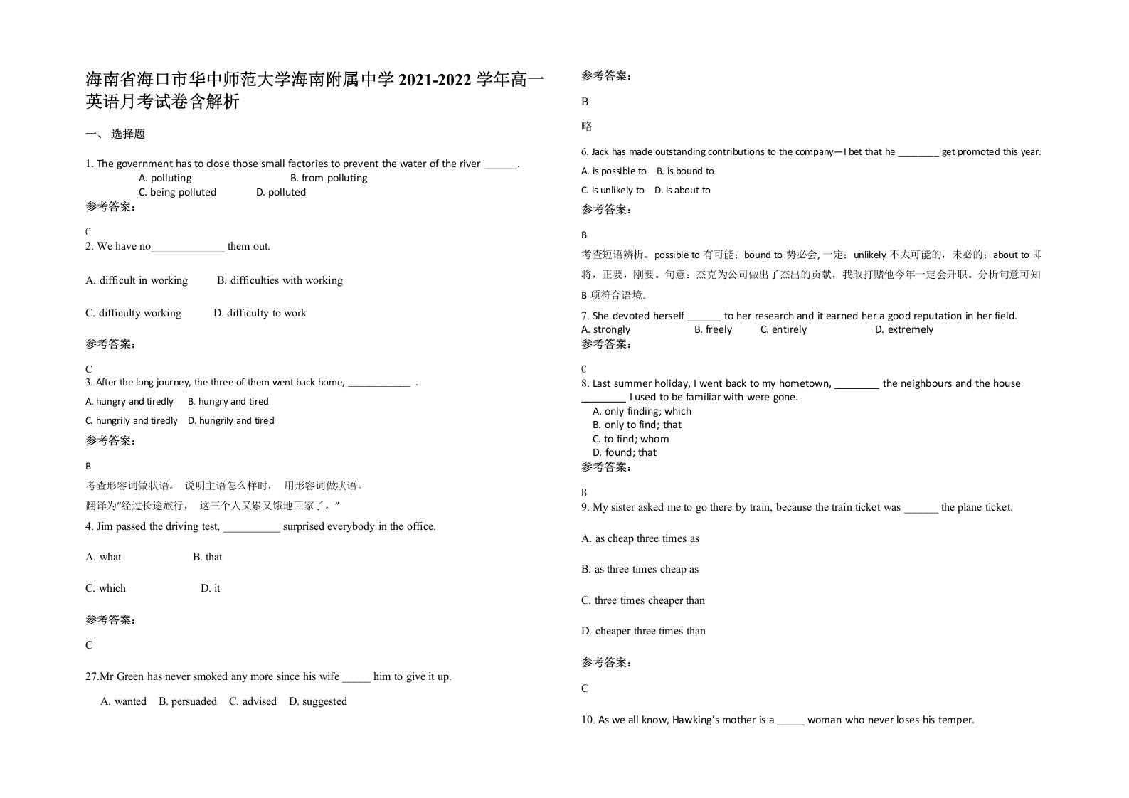 海南省海口市华中师范大学海南附属中学2021-2022学年高一英语月考试卷含解析