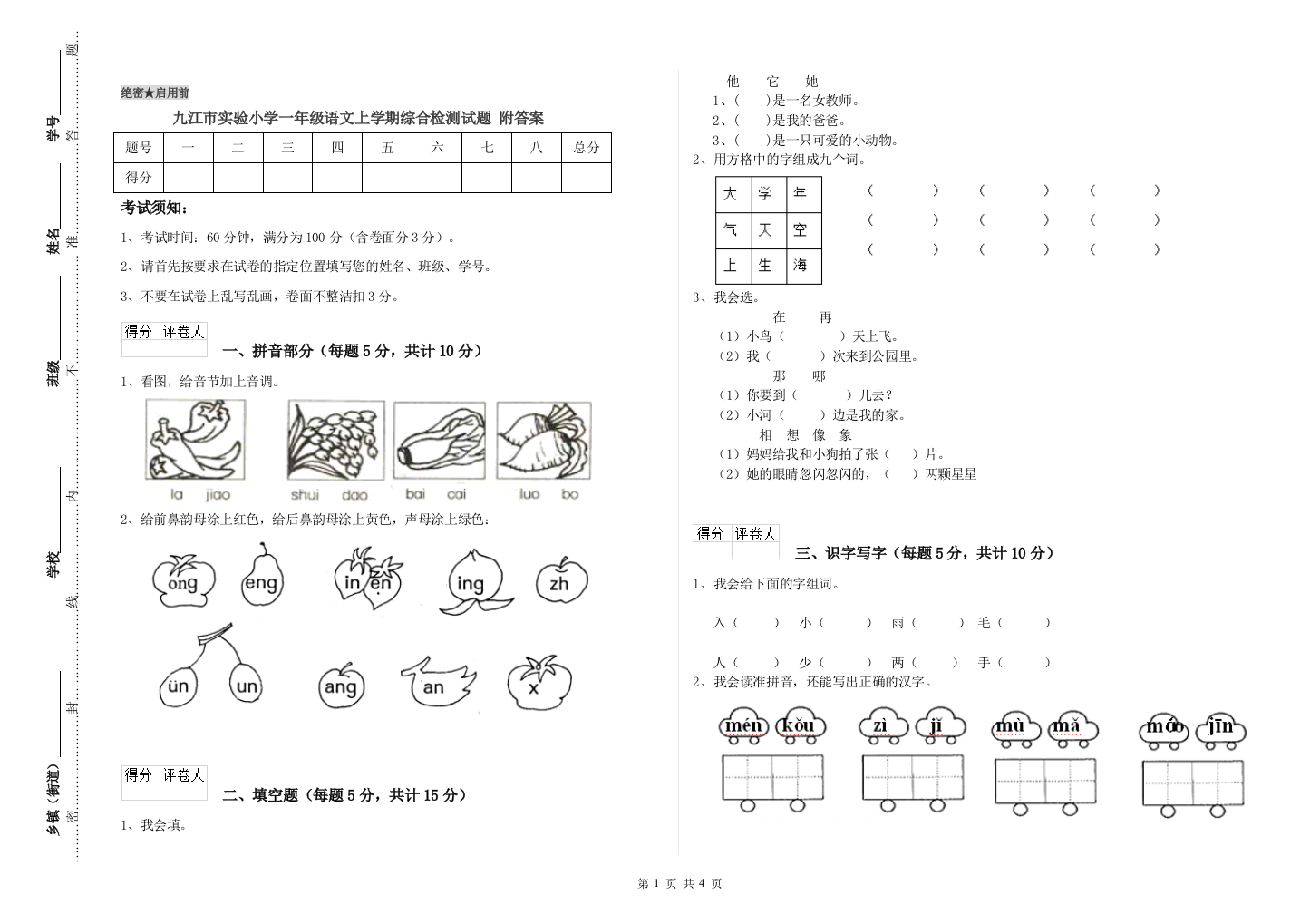 九江市实验小学一年级语文上学期综合检测试题-附答案