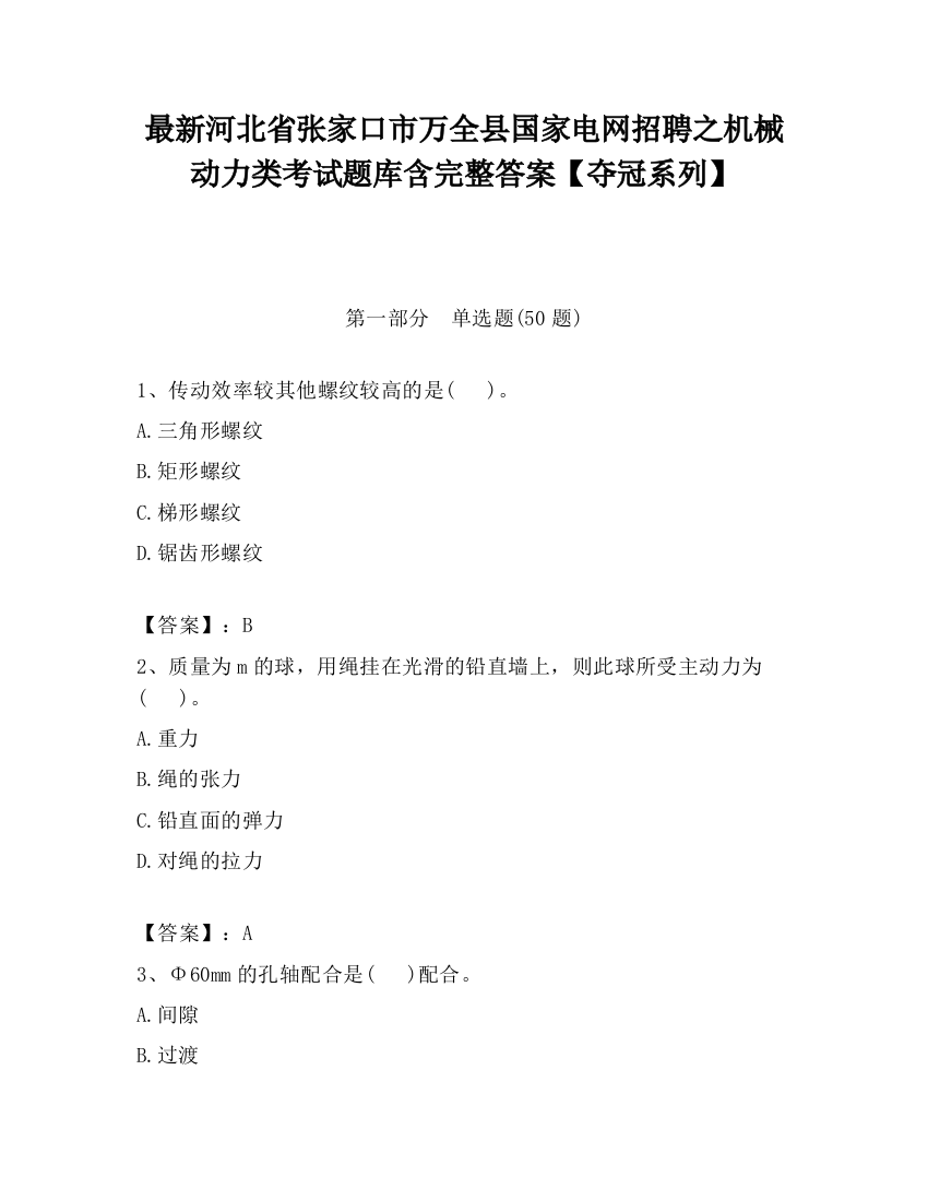 最新河北省张家口市万全县国家电网招聘之机械动力类考试题库含完整答案【夺冠系列】