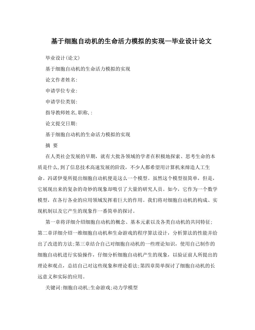 ijrAAA基于细胞自动机的生命活力模拟的实现—毕业设计论文