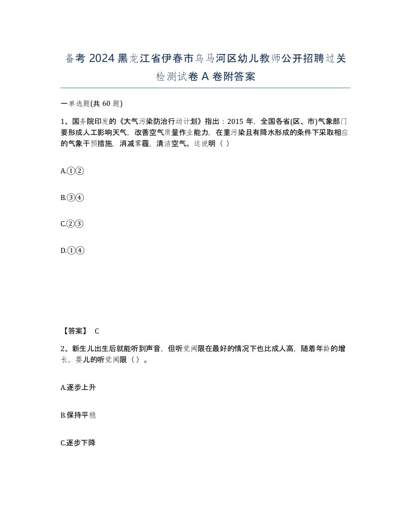 备考2024黑龙江省伊春市乌马河区幼儿教师公开招聘过关检测试卷A卷附答案