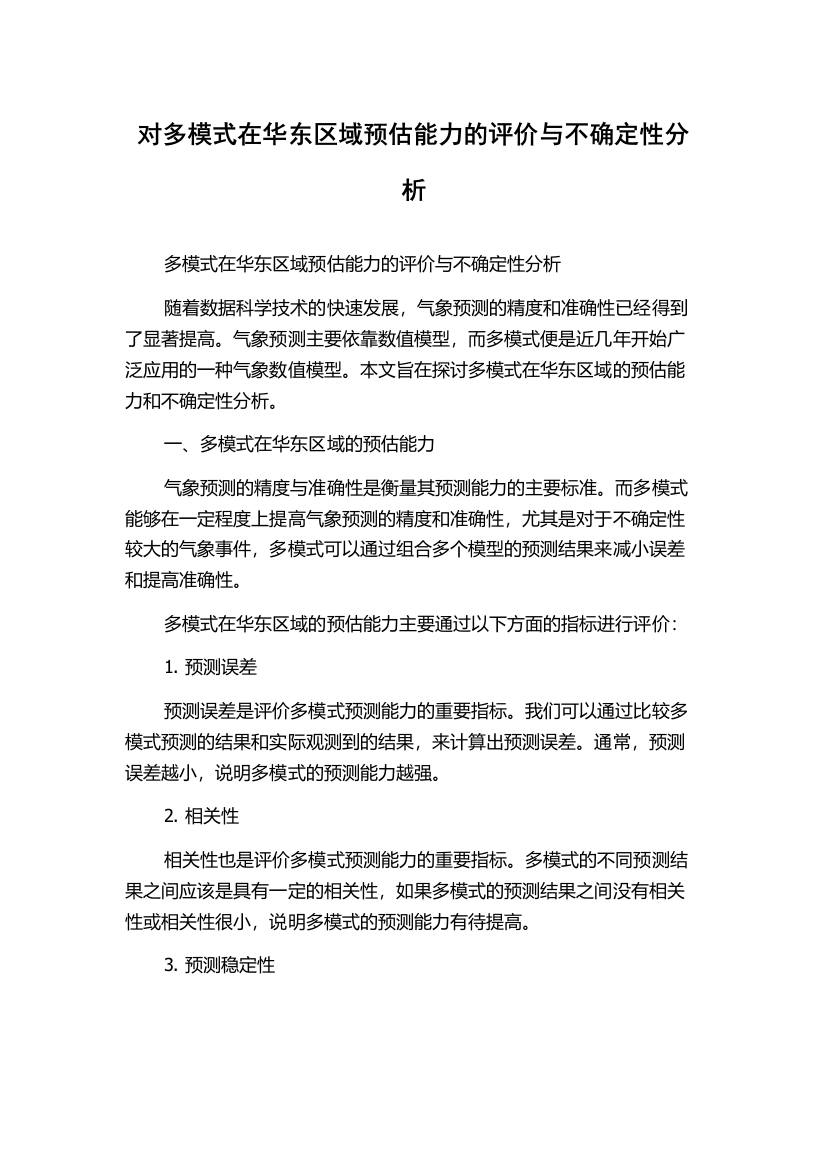 对多模式在华东区域预估能力的评价与不确定性分析