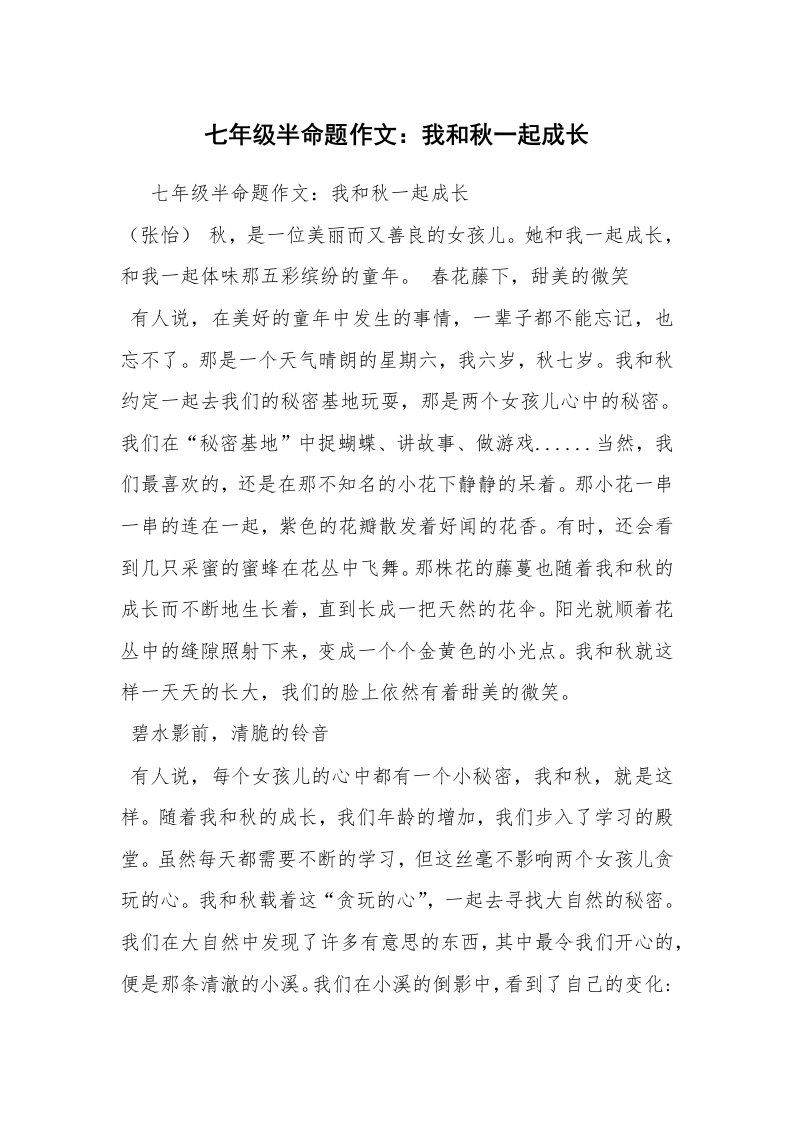 七年级半命题作文：我和秋一起成长