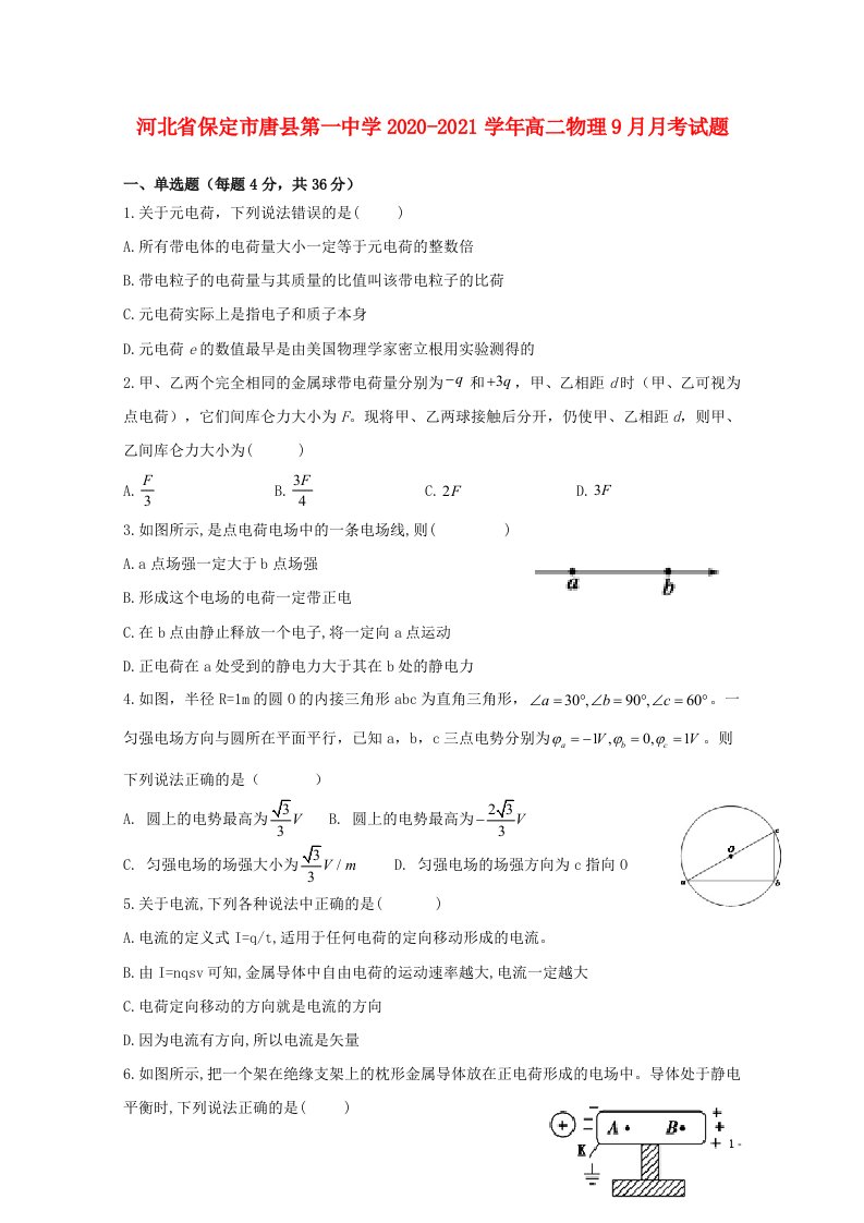 河北省保定市唐县第一中学2020_2021学年高二物理9月月考试题