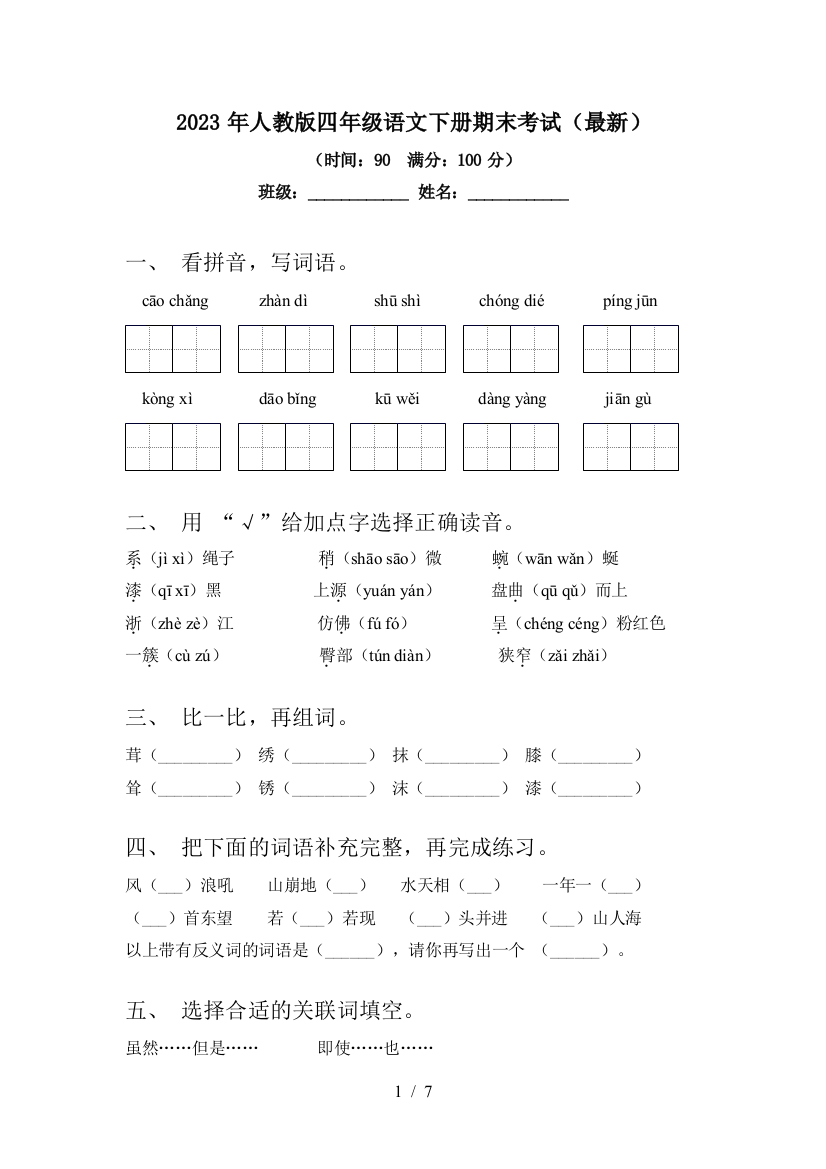 2023年人教版四年级语文下册期末考试(最新)