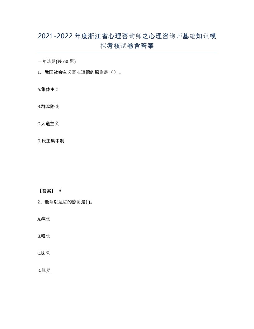 2021-2022年度浙江省心理咨询师之心理咨询师基础知识模拟考核试卷含答案