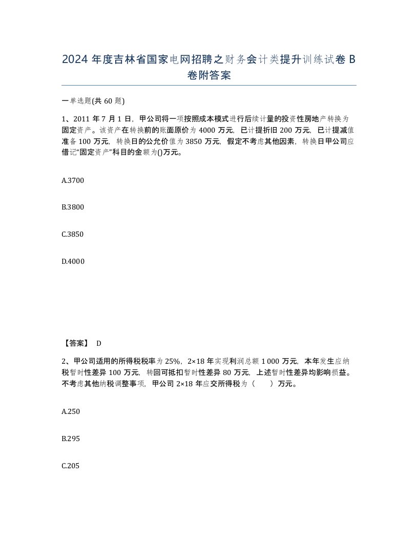 2024年度吉林省国家电网招聘之财务会计类提升训练试卷B卷附答案