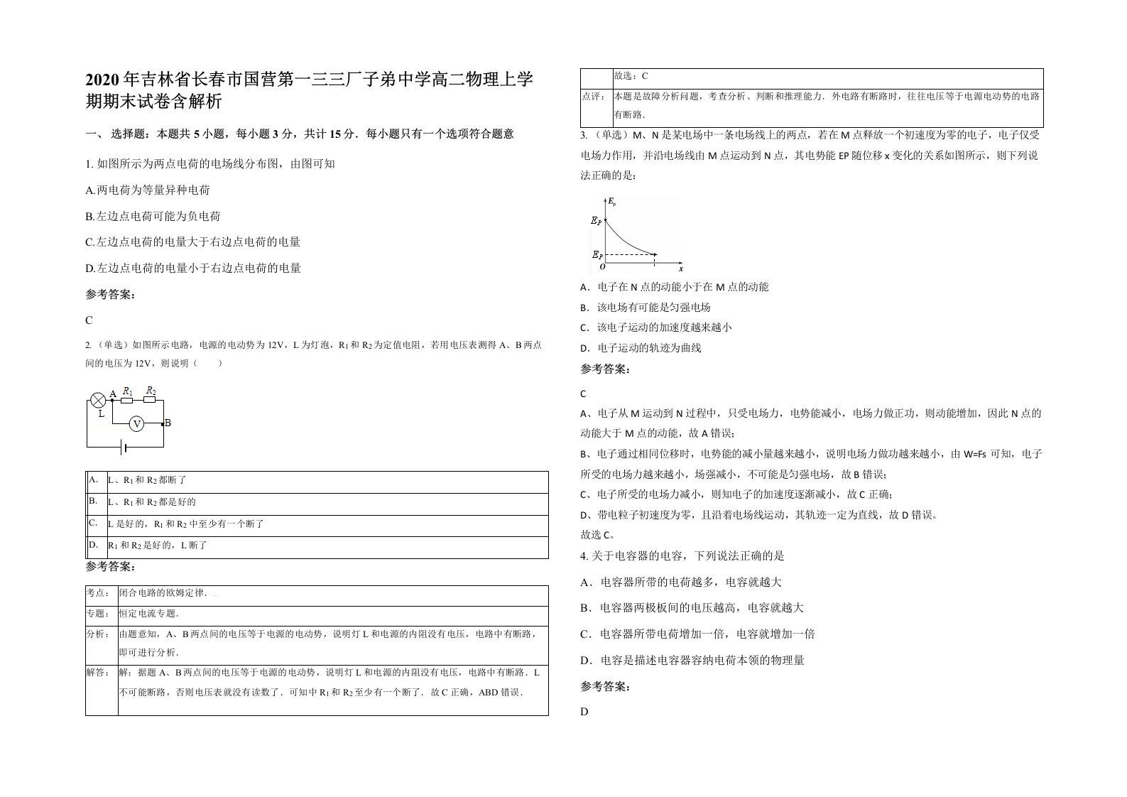 2020年吉林省长春市国营第一三三厂子弟中学高二物理上学期期末试卷含解析