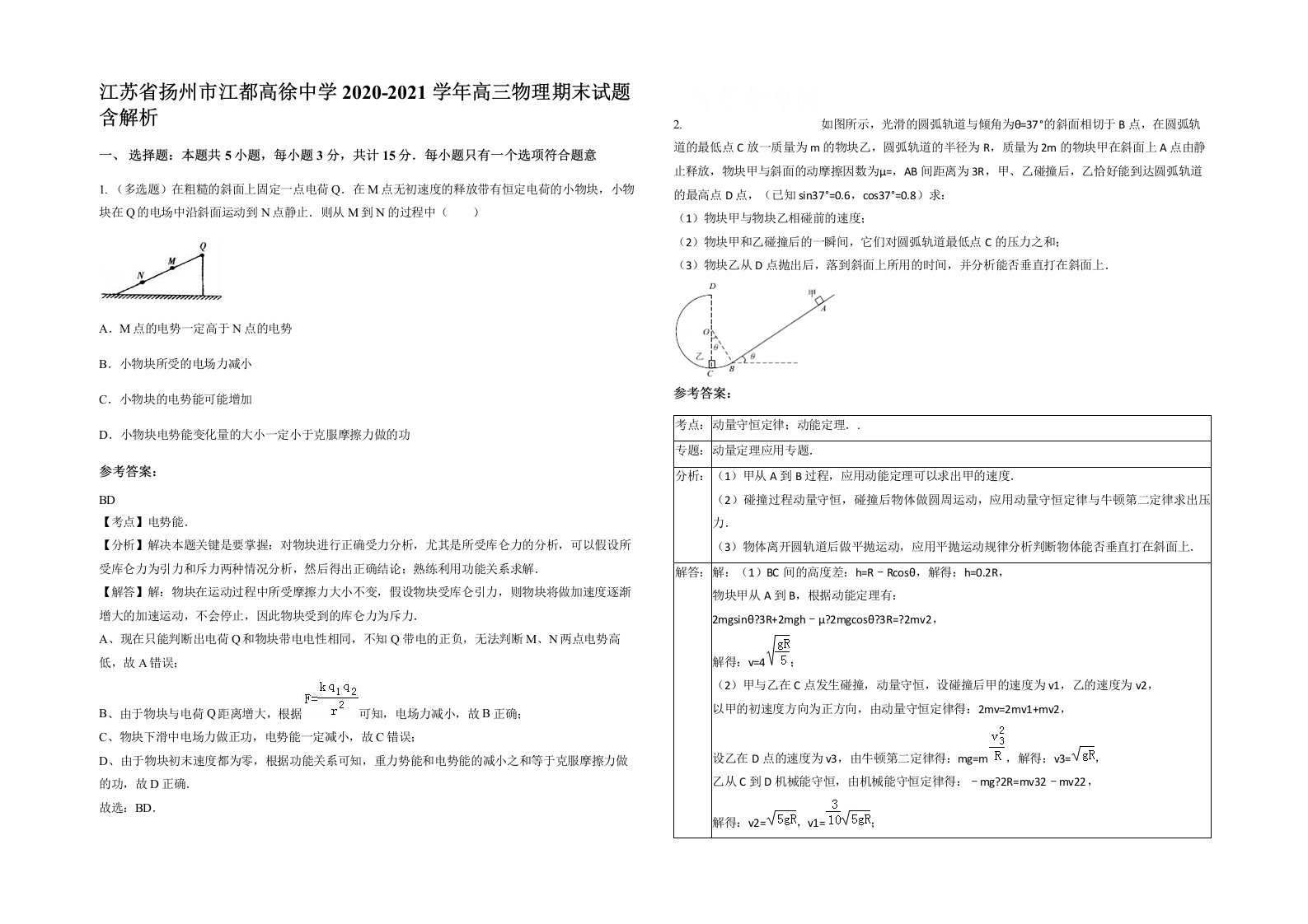 江苏省扬州市江都高徐中学2020-2021学年高三物理期末试题含解析