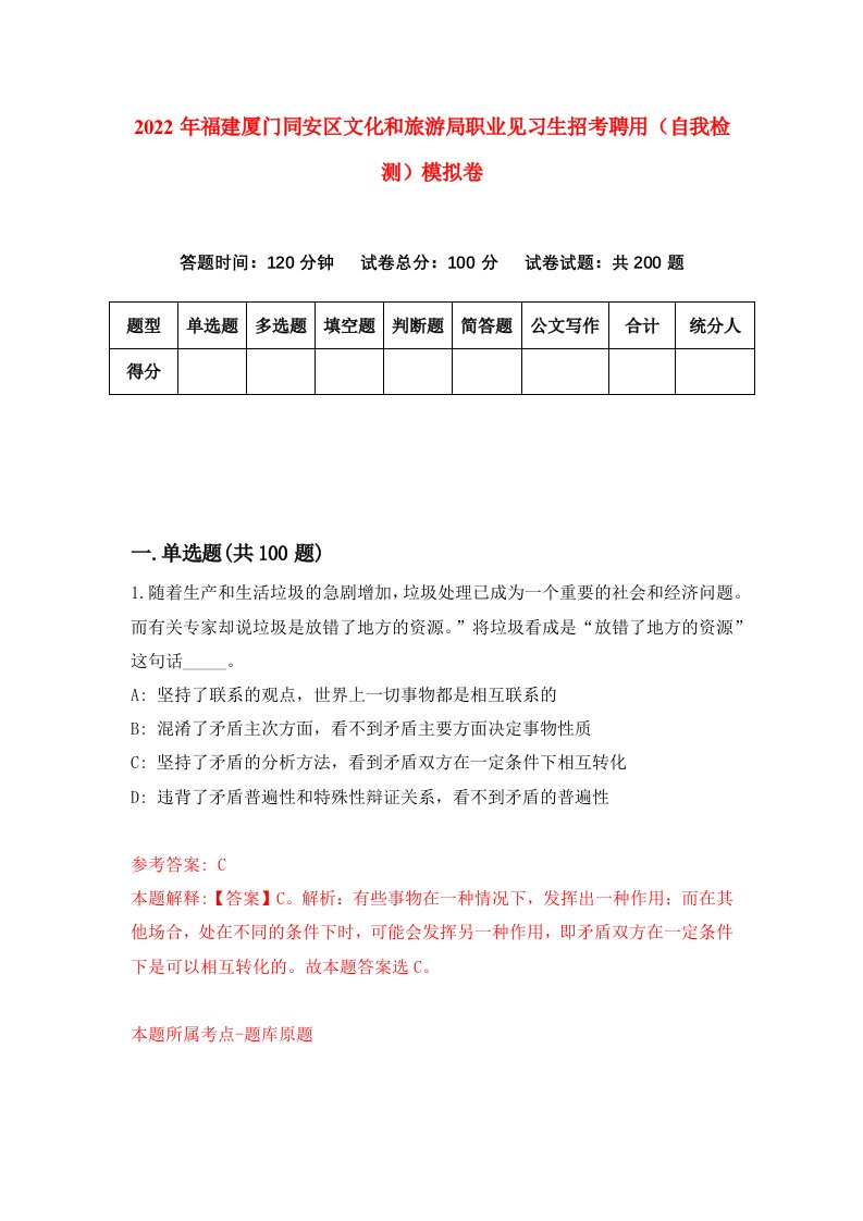 2022年福建厦门同安区文化和旅游局职业见习生招考聘用自我检测模拟卷3